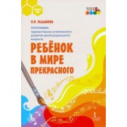 Ольга Радынова: Программа художественно-эстетического развития детей Ребенок в мире прекрасного. ФГОС ДО