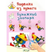 Вениамин Медов: Поделки из бумаги. Бумажный зоопарк. Пособие для занятий с детьми 6-7 лет