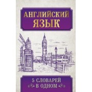 Английский язык. 5 словарей в одном