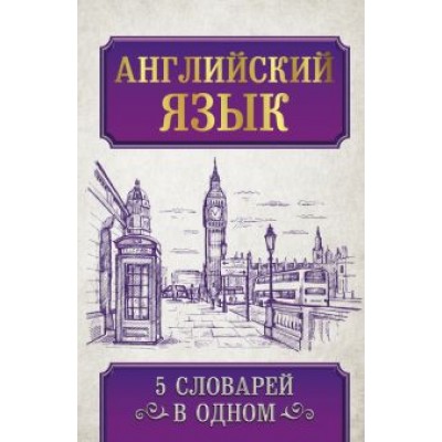 Английский язык. 5 словарей в одном Английский язык. 5 словарей в одном