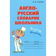 Ольга Ушакова: Англо-русский словарик школьника