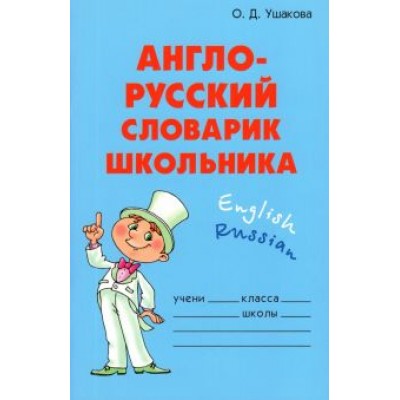 Ольга Ушакова: Англо-русский словарик школьника Ольга Ушакова: Англо-русский словарик школьника