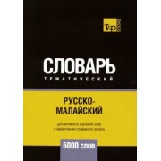 Андрей Таранов: Русско-малайский тематический словарь. 5000 слов