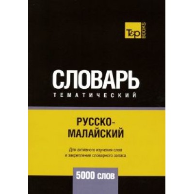 Андрей Таранов: Русско-малайский тематический словарь. 5000 слов Андрей Таранов: Русско-малайский тематический словарь. 5000 слов