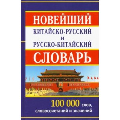 Новейший китайско-русский и русско-китайский словарь. 100 000 слов, словосочетаний и значений Новейший китайско-русский и русско-китайский словарь. 100 000 слов, словосочетаний и значений