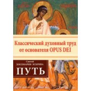 Хосемария Святой: Путь