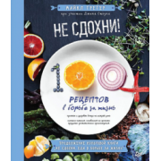 Грегер, Стоун: Не сдохни! 100+ рецептов в борьбе за жизнь