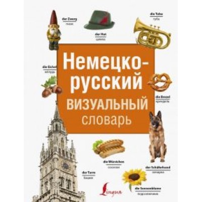 Немецко-русский визуальный словарь Немецко-русский визуальный словарь