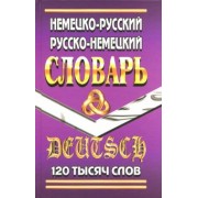 Юрген Шройдер: Немецко-русский, русско-немецкий словарь. 120 000 слов