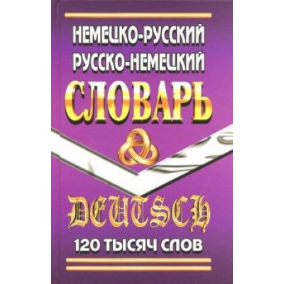 Юрген Шройдер: Немецко-русский, русско-немецкий словарь. 120 000 слов Юрген Шройдер: Немецко-русский, русско-немецкий словарь. 120 000 слов