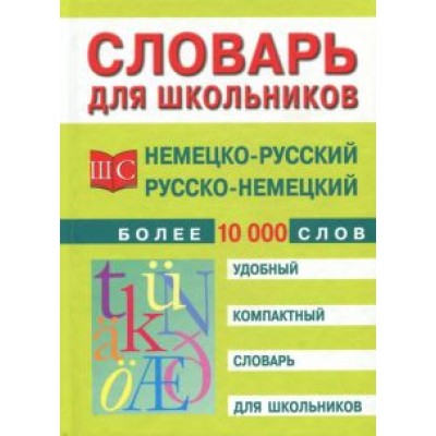 Немецко-русский и русско-немецкий словарь. Более 10 000 слов Немецко-русский и русско-немецкий словарь. Более 10 000 слов