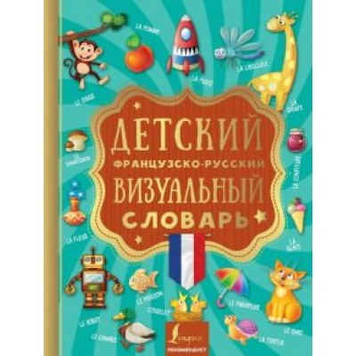 Детский французско-русский визуальный словарь Детский французско-русский визуальный словарь