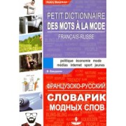 Валерий Бандикян: Французско-русский словарик модных слов