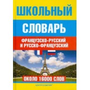 Школьный французско-русский и русско-французский словарь. Около 16000 слов
