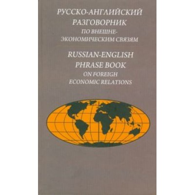 Памухина, Жолтая, Любимцева: Русско-английский разговорник по внешнеэкономическим связям. Издание второе Памухина, Жолтая, Любимцева: Русско-английский разговорник по внешнеэкономическим связям. Издание второе