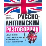 Кудрявцев, Метлушко: Русско-английский разговорник