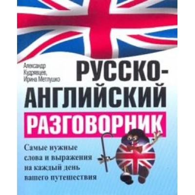 Кудрявцев, Метлушко: Русско-английский разговорник Кудрявцев, Метлушко: Русско-английский разговорник
