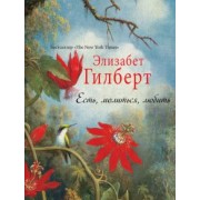 Элизабет Гилберт: Есть, молиться, любить