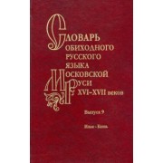 Генералова, Васильева, Зиновьева: Словарь обиходного русского языка Московской Руси XVI–XVII вв. Выпуск 9. Ильм—Казнь