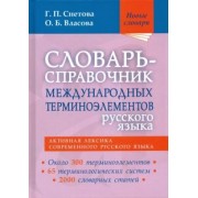 Снетова, Власова: Словарь-справочник международных терминоэлементов русского языка