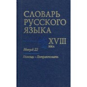 Алексеев, Гуленкова, Калиновская: Словарь русского языка XVIII века. Выпуск 22. Помощь - потрактовать
