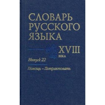 Алексеев, Гуленкова, Калиновская: Словарь русского языка XVIII века. Выпуск 22. Помощь - потрактовать Алексеев, Гуленкова, Калиновская: Словарь русского языка XVIII века. Выпуск 22. Помощь - потрактовать