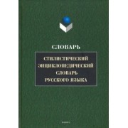 Стилистический энциклопедический словарь русского языка