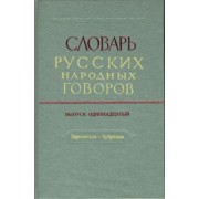 Словарь русских народных говоров: "Зароситься-Зубренка". Выпуск 11