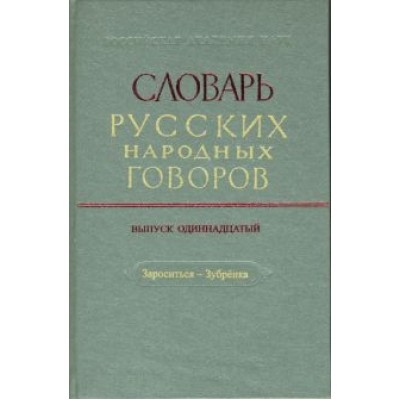 Словарь русских народных говоров: Словарь русских народных говоров: