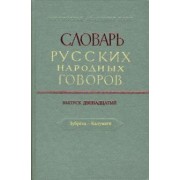 Словарь русских народных говоров. Выпуск 12. Зубреха-Калумаги