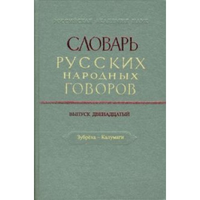 Словарь русских народных говоров. Выпуск 12. Зубреха-Калумаги Словарь русских народных говоров. Выпуск 12. Зубреха-Калумаги