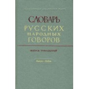 Словарь русских народных говоров. Выпуск 13. Калун-Кобза