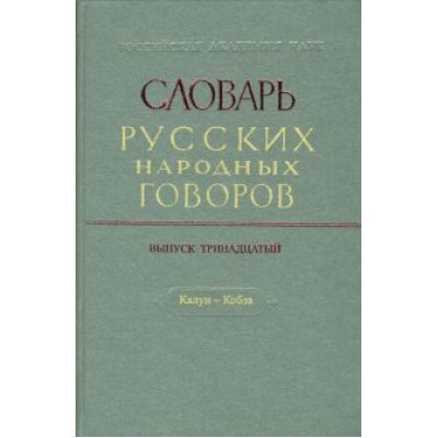 Словарь русских народных говоров. Выпуск 13. Калун-Кобза Словарь русских народных говоров. Выпуск 13. Калун-Кобза