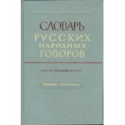 Словарь русских народных говоров. Выпуск 22. Обвивень-Одалбливать