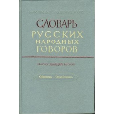 Словарь русских народных говоров. Выпуск 22. Обвивень-Одалбливать Словарь русских народных говоров. Выпуск 22. Обвивень-Одалбливать