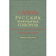 Словарь русских народных говоров: "Покорочеть-Попритчиться". Выпуск 29