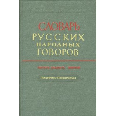 Словарь русских народных говоров: Словарь русских народных говоров: