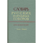 Словарь русских народных говоров. Выпуск 28. Подель-Покороче