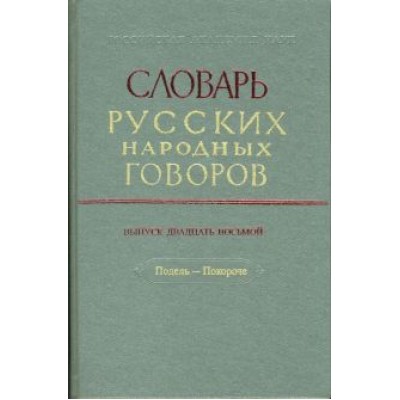 Словарь русских народных говоров. Выпуск 28. Подель-Покороче Словарь русских народных говоров. Выпуск 28. Подель-Покороче