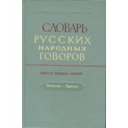 Словарь русских народных говоров: "Почестно-Присуть". Выпуск 31