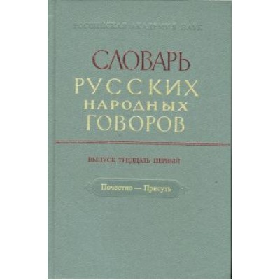 Словарь русских народных говоров: Словарь русских народных говоров: