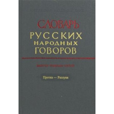Словарь русских народных говоров. Выпуск 33. Протка - Разлука Словарь русских народных говоров. Выпуск 33. Протка - Разлука