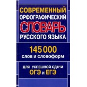 Современный орфографический словарь русского языка. 145 000 слов и словоформ