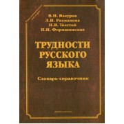 Вакуров, Рахманова, Формановская: Трудности русского языка. Словарь-справочник