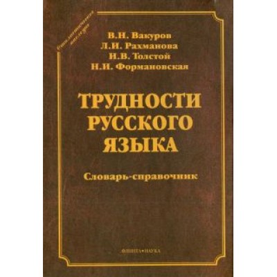Вакуров, Рахманова, Формановская: Трудности русского языка. Словарь-справочник Вакуров, Рахманова, Формановская: Трудности русского языка. Словарь-справочник