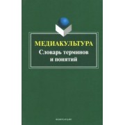 Наталья Кириллова: Медиакультура. Словарь терминов и понятий