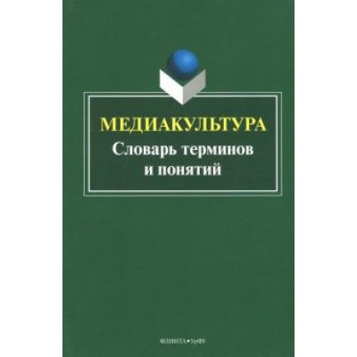Наталья Кириллова: Медиакультура. Словарь терминов и понятий Наталья Кириллова: Медиакультура. Словарь терминов и понятий
