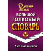 Большой толковый словарь русского языка. 120 000 слов