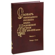 Варина, Васильева, Волков: Словарь обиходного русского языка Московской Руси 16-17вв. Выпуск 4. Гагара - гуща