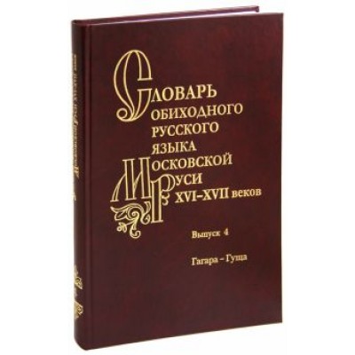 Варина, Васильева, Волков: Словарь обиходного русского языка Московской Руси 16-17вв. Выпуск 4. Гагара - гуща Варина, Васильева, Волков: Словарь обиходного русского языка Московской Руси 16-17вв. Выпуск 4. Гагара - гуща
